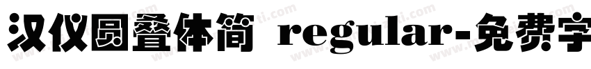 汉仪圆叠体简 regular字体转换